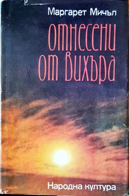 Отнесени от вихъра  Том I и II