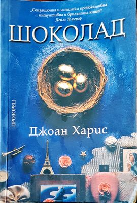 Шоколад