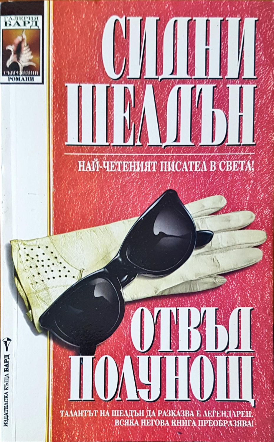 Отвъд полунощ