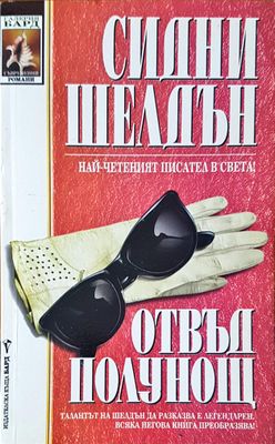 Отвъд полунощ
