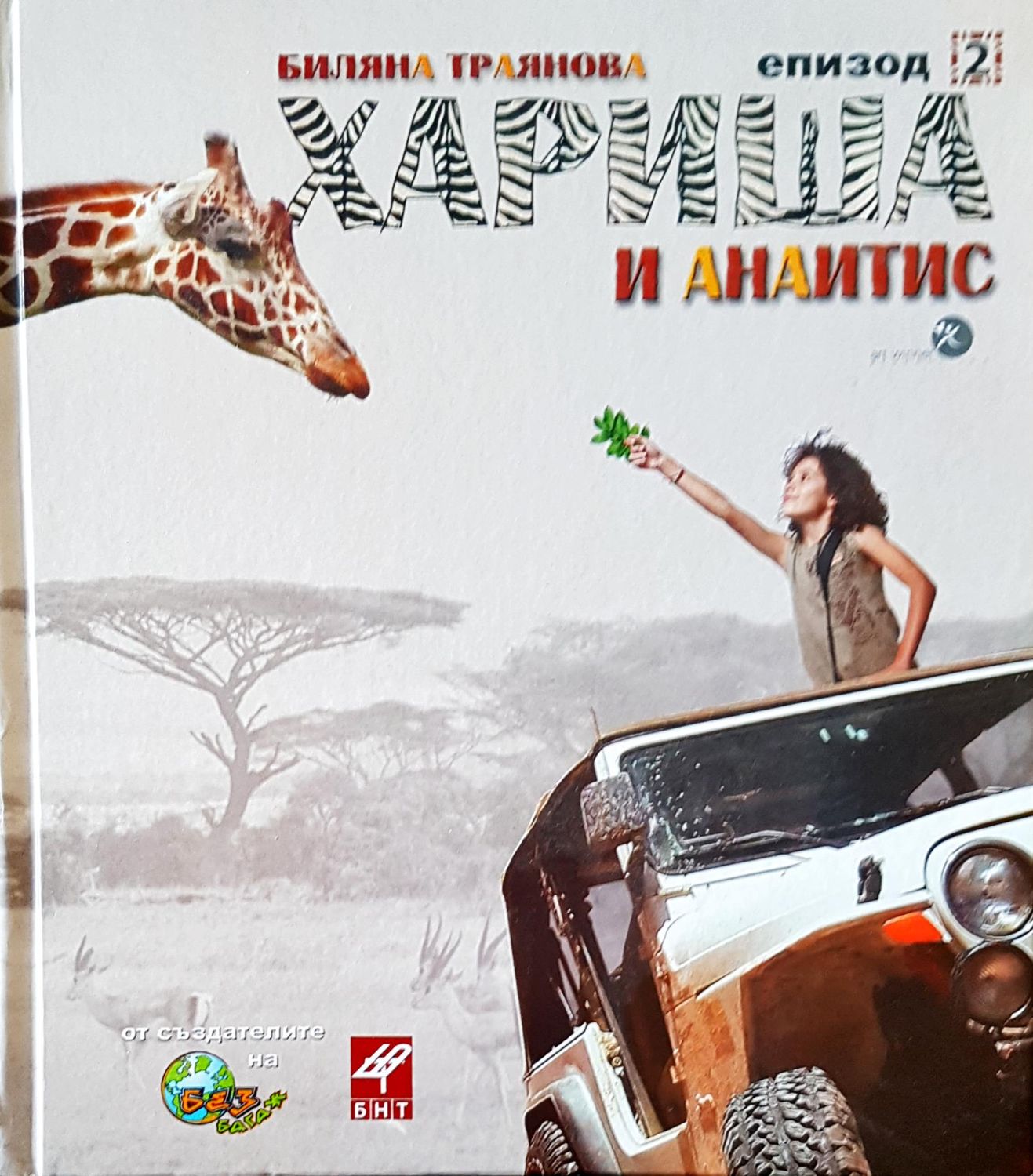 Хариша и Анаитис Хариша и Анаитис