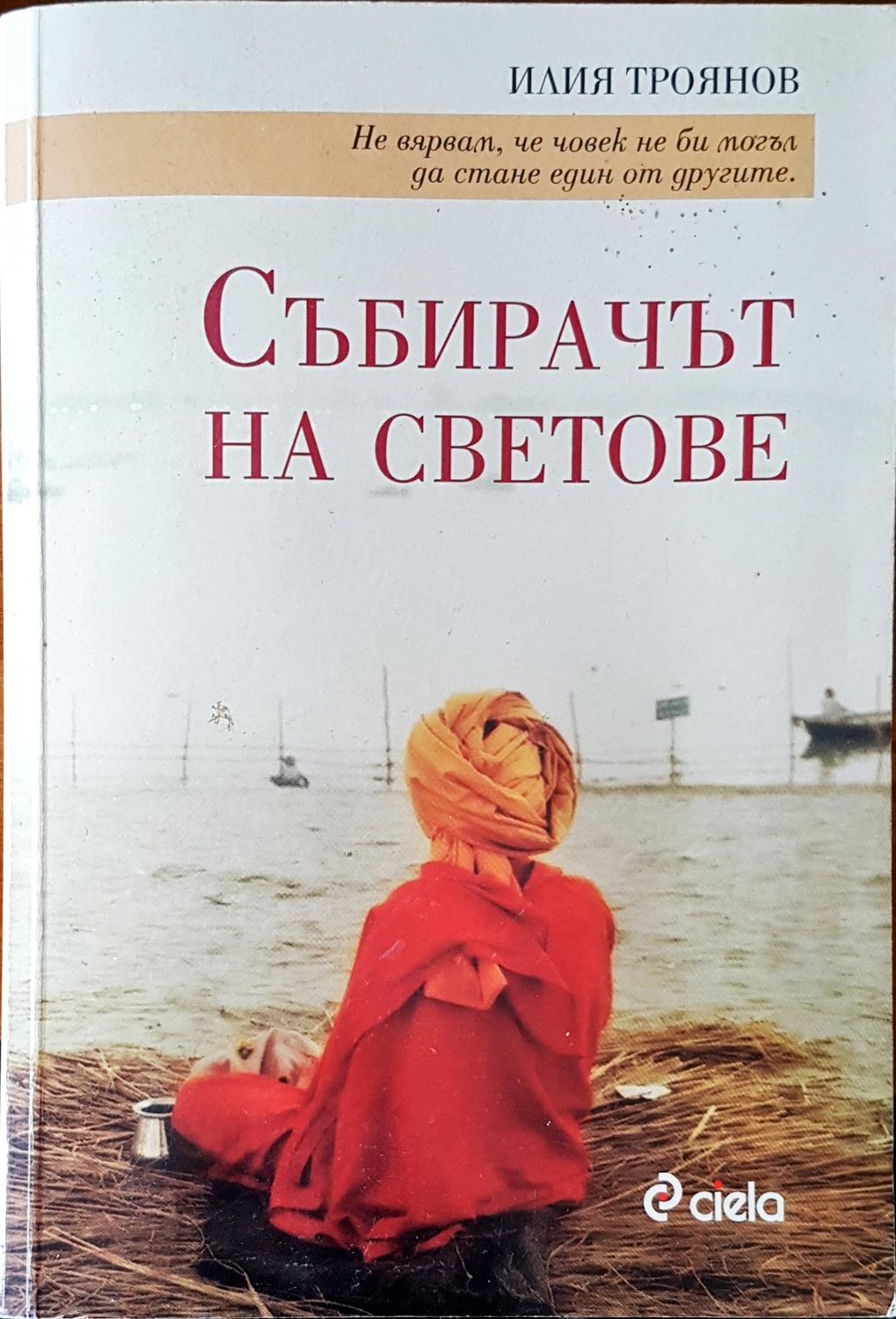 Събирачът на светове