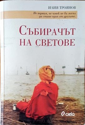 Събирачът на светове