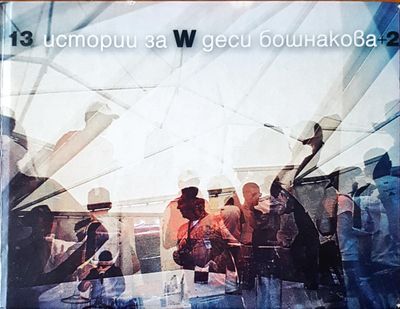 13 истории за W Деси Бошнакова