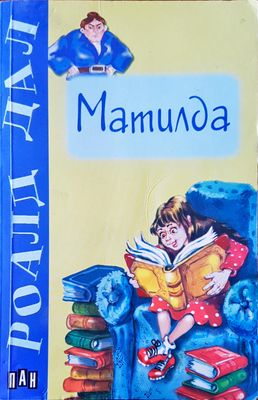 Матилда