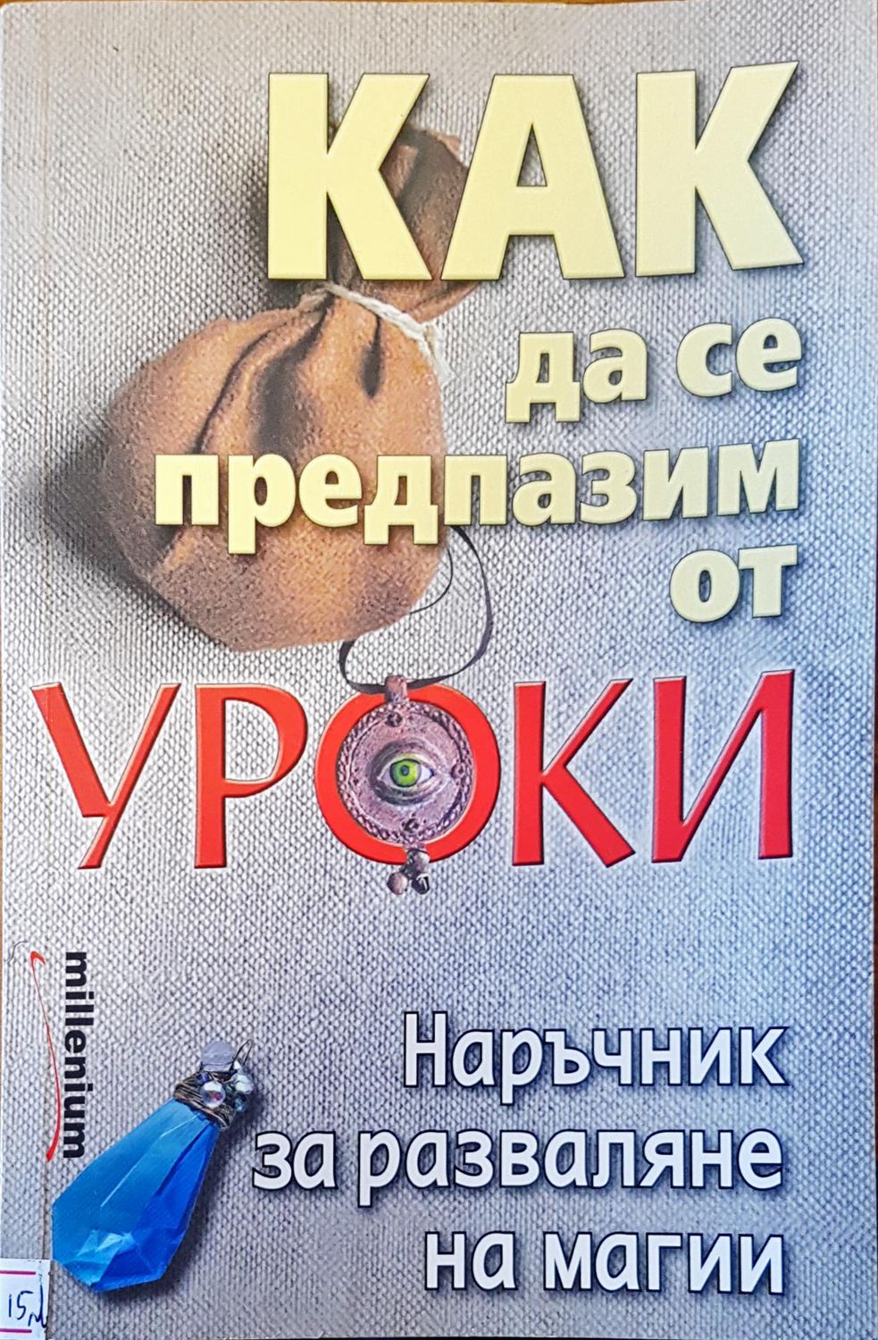 Как да се предпазим от уроки