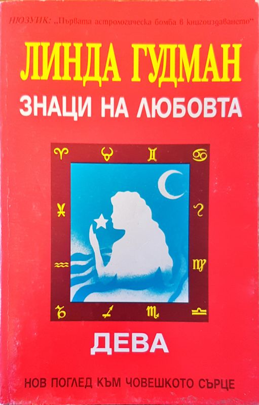 Знаци на любовта дева