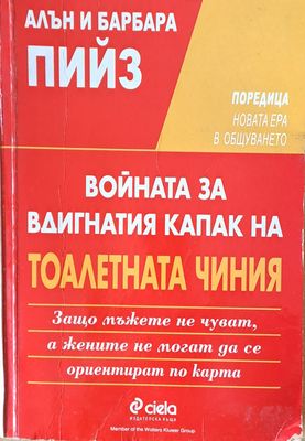 Войната за вдигнатия капак на тоалетната чиния