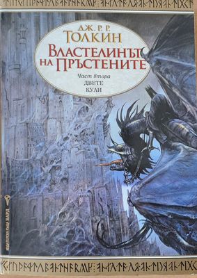 Властелинът на Пръстените. Двете кули