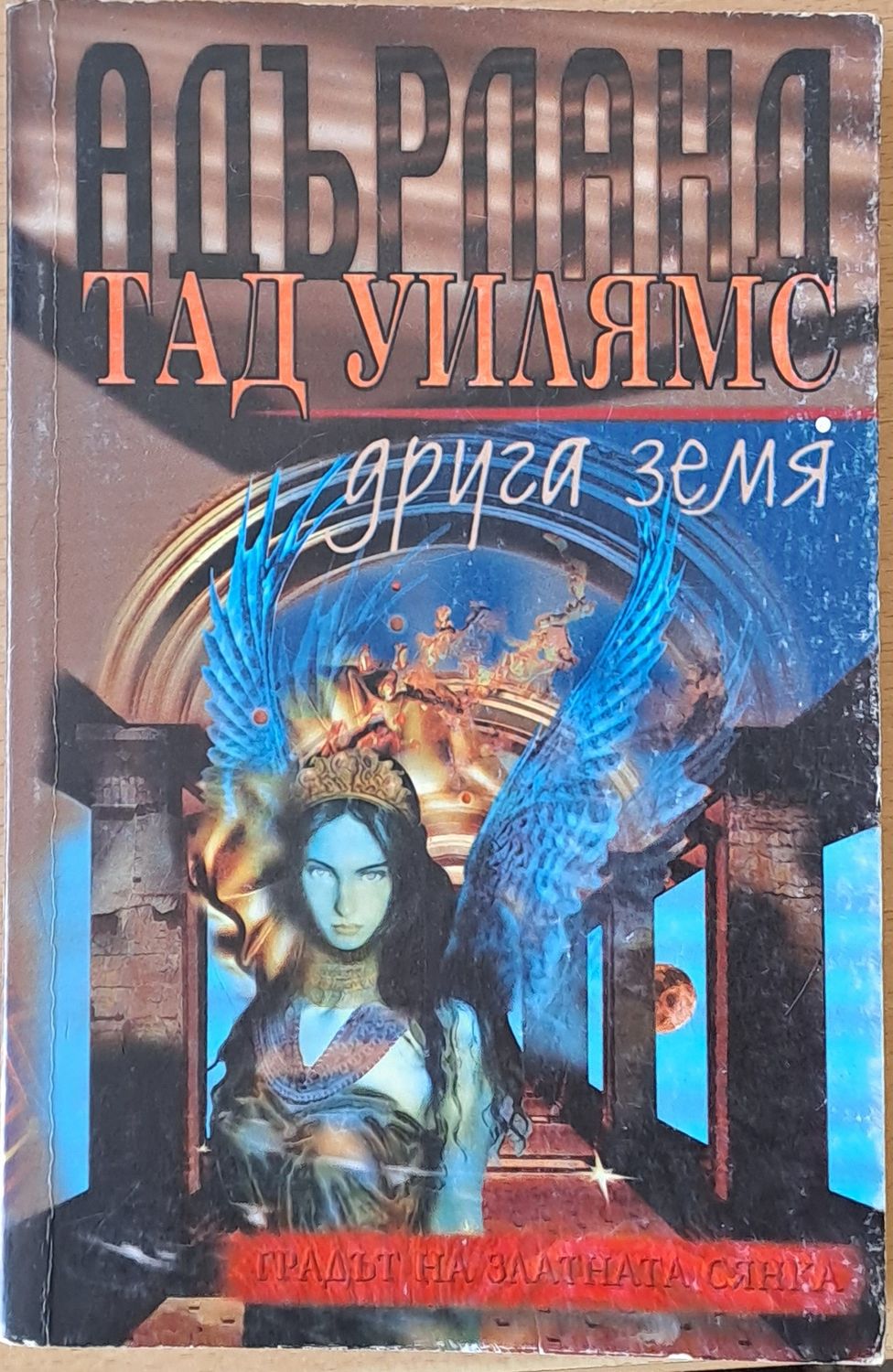 Адърланд. Друга земя Адърланд. Друга земя