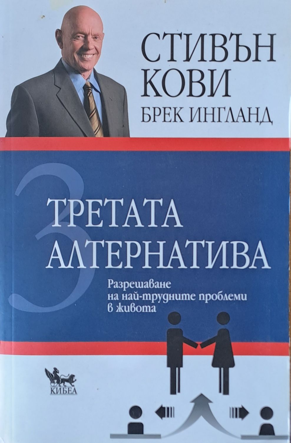 Третата алтернатива. Разрешаване на най-трудните проблеми в живота