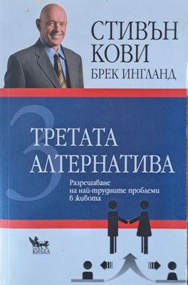 Третата алтернатива. Разрешаване на най-трудните проблеми в живота