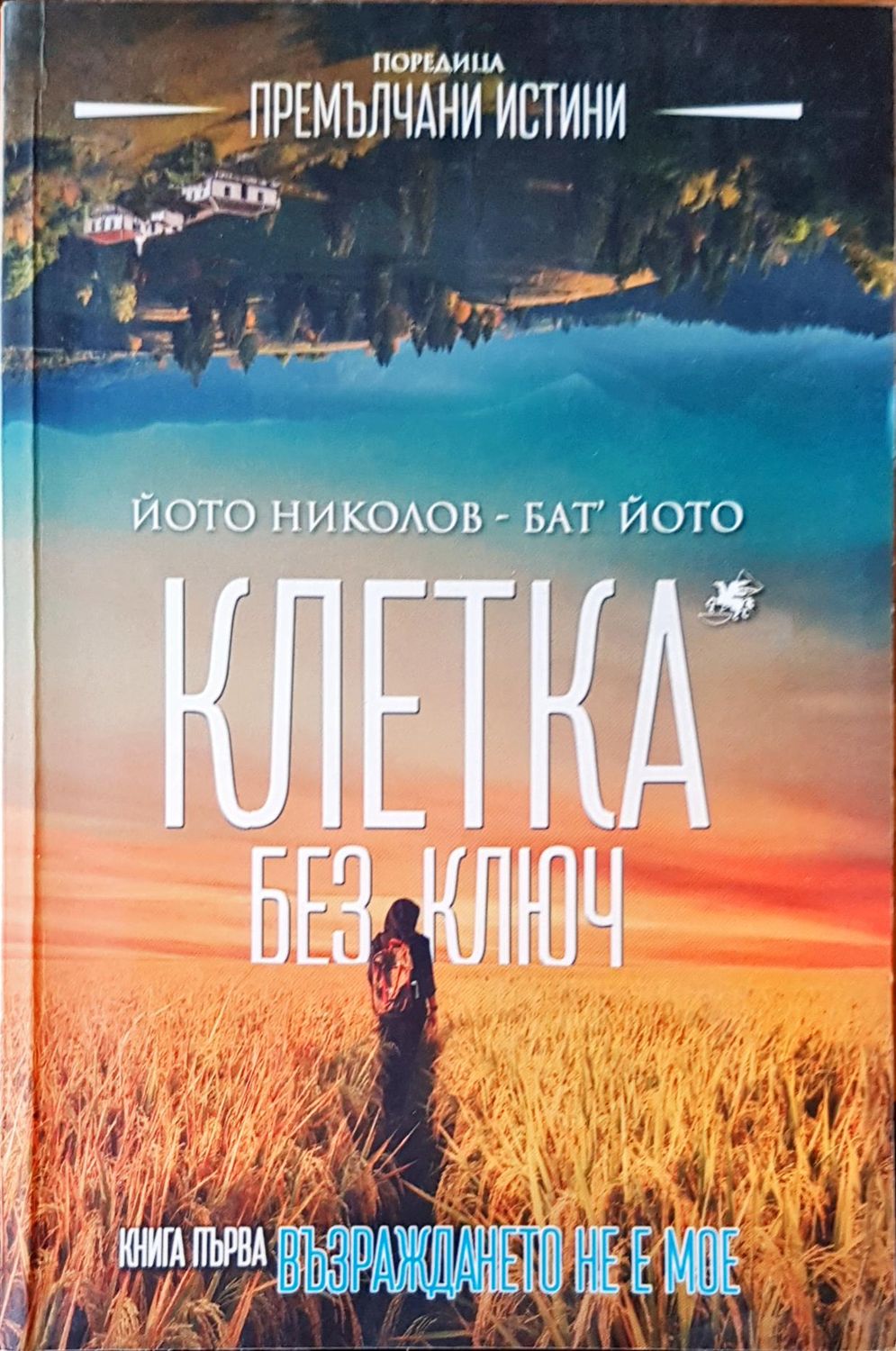 Клетка без ключ