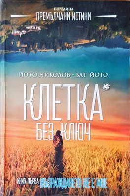 Клетка без ключ