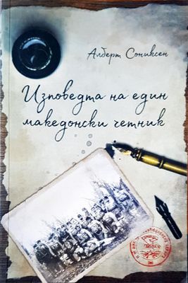 Изповедта на един македонски четник