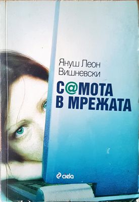 Самота в мрежата
