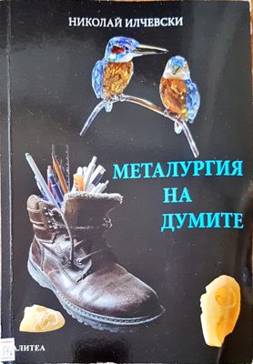Металургия на думите