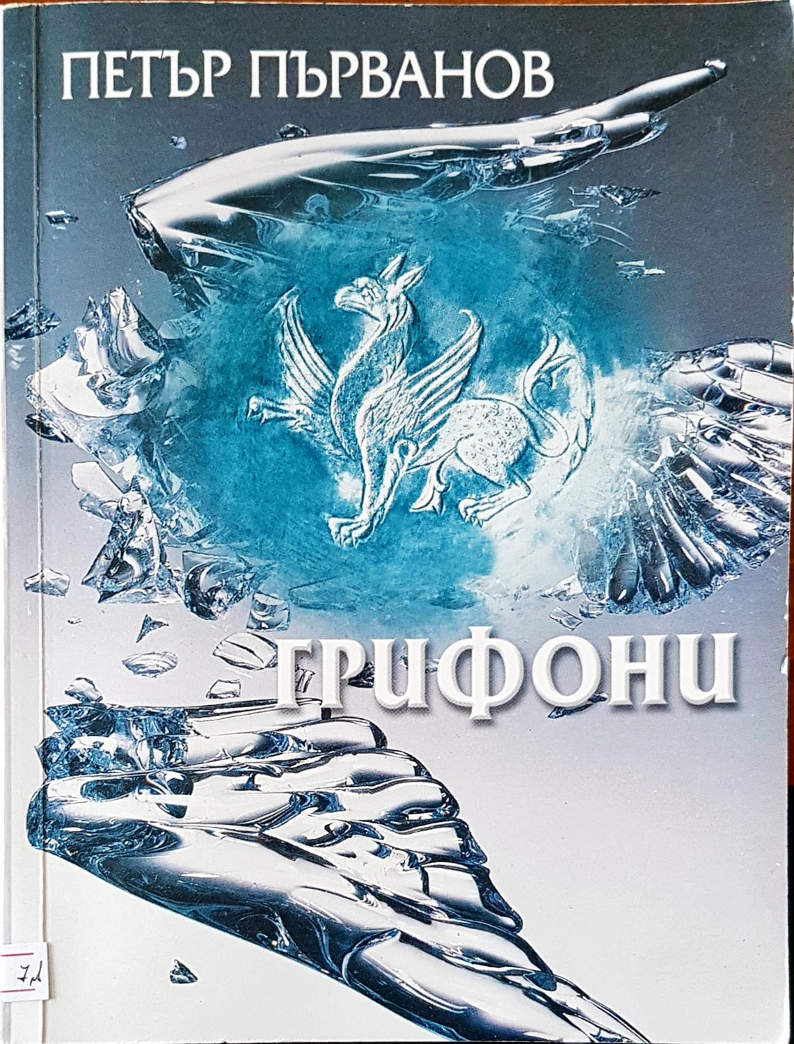Грифони