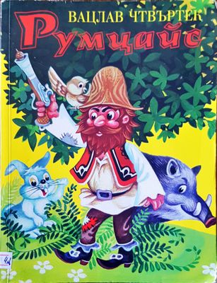 Румцайс