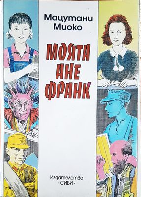 Моята Ане Франк