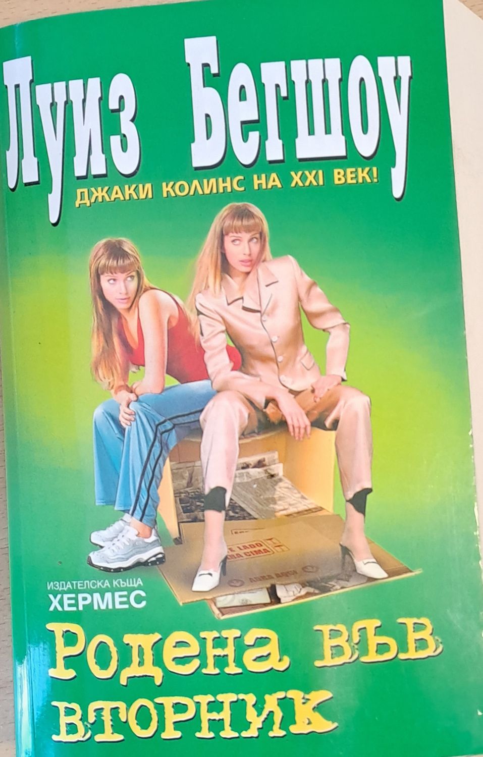 Родена във вторник