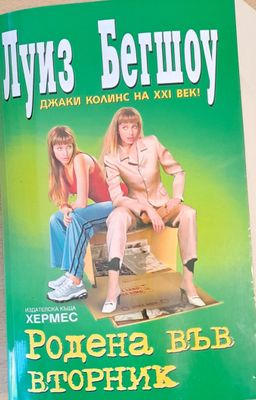 Родена във вторник
