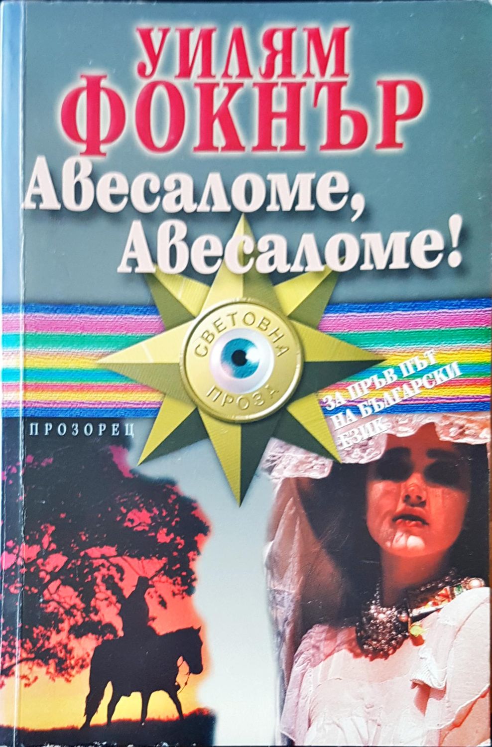 Авесаломе,Авесаломе!
