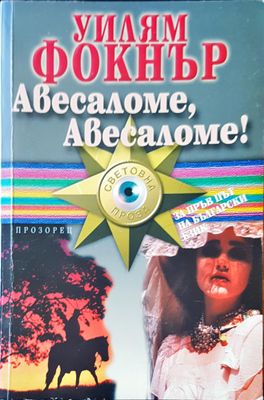 Авесаломе,Авесаломе!