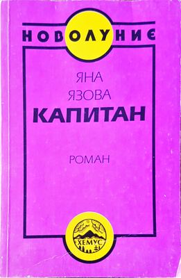 Капитан