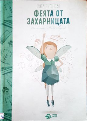Феята от захарницата