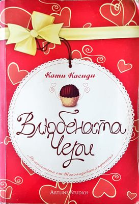 Влюбената Чери