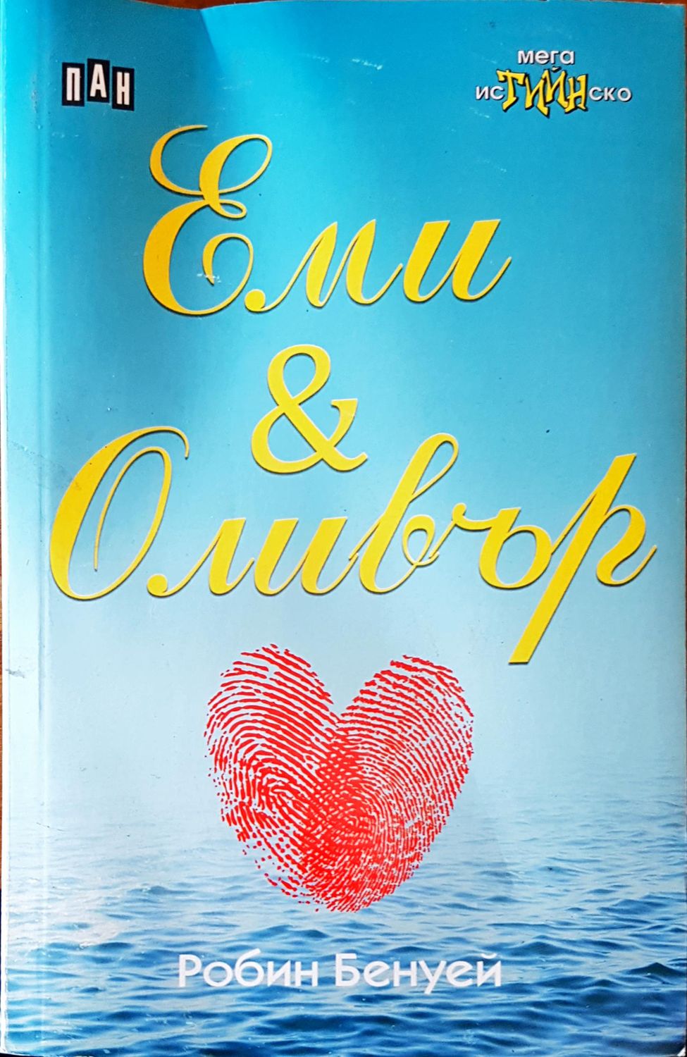 Еми и Оливър