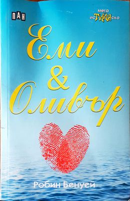 Еми и Оливър