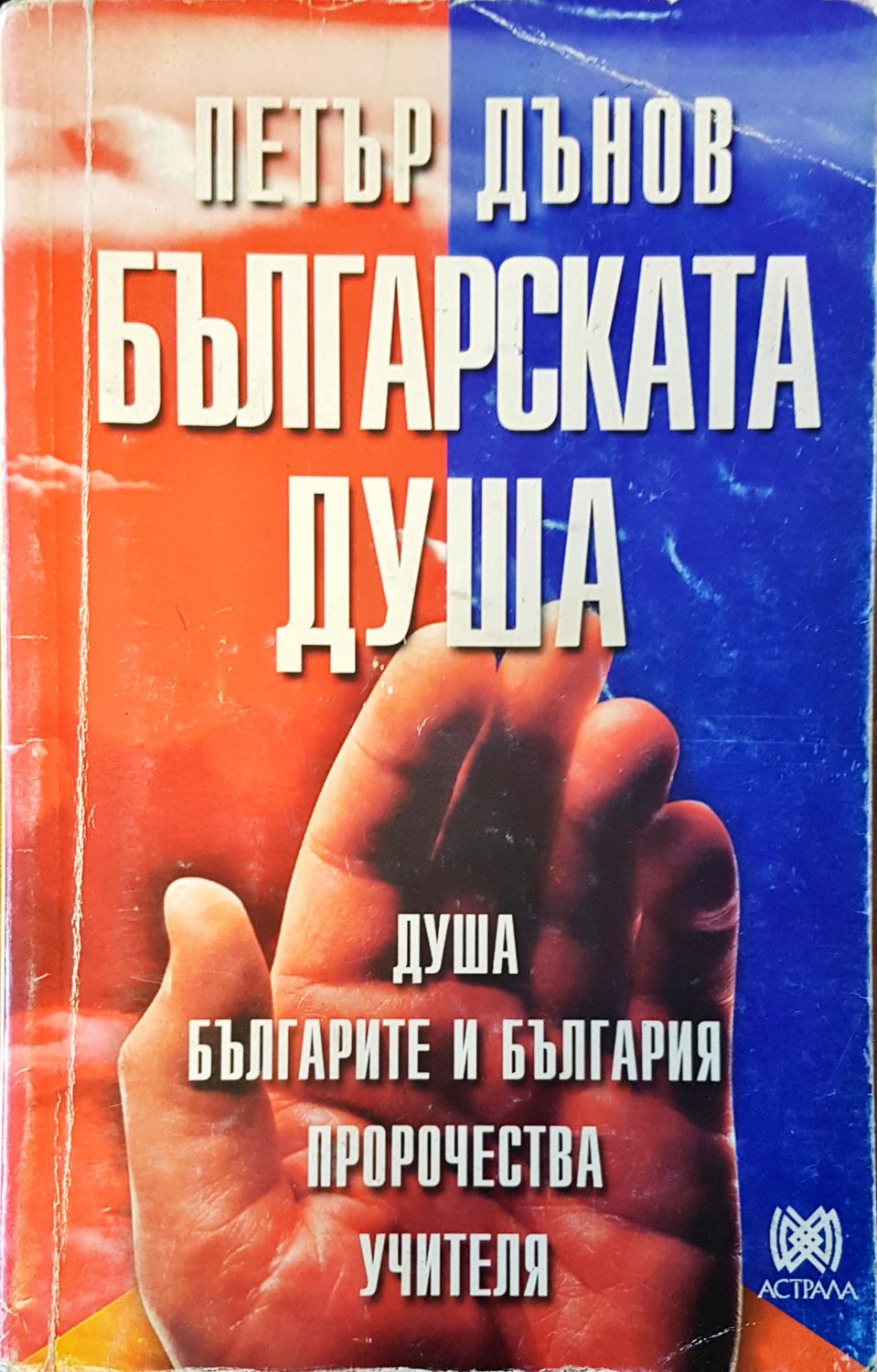 Българската душа