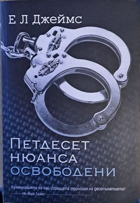 Петдесет нюанса освободени