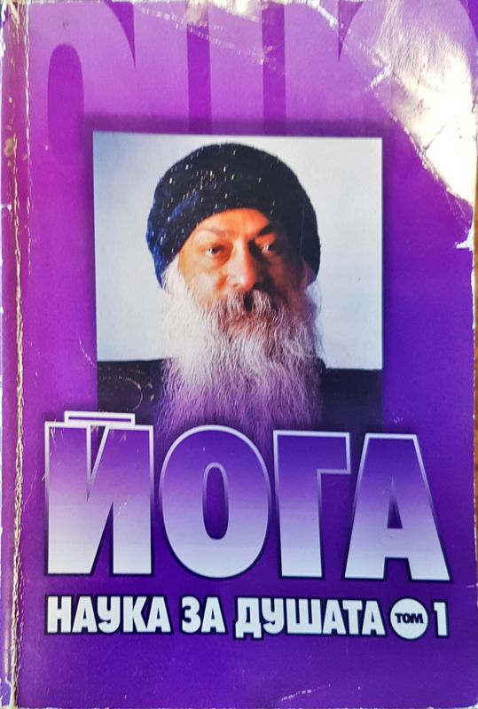 Йога наука на душата