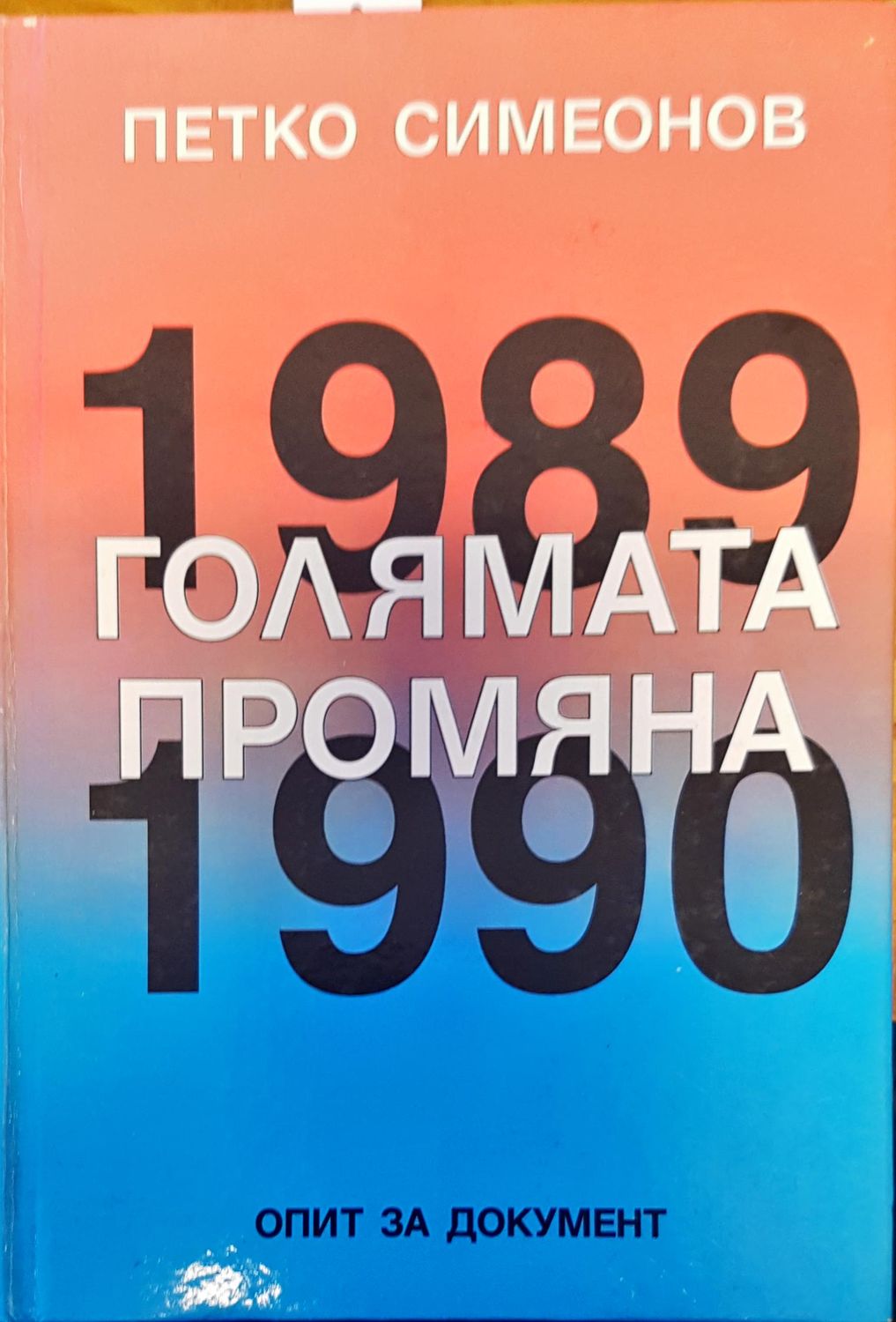 Голямата промяна