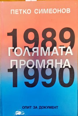 Голямата промяна