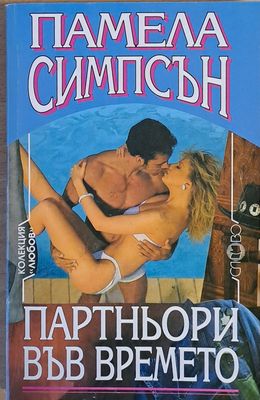 Партньори във времето Партньори във времето