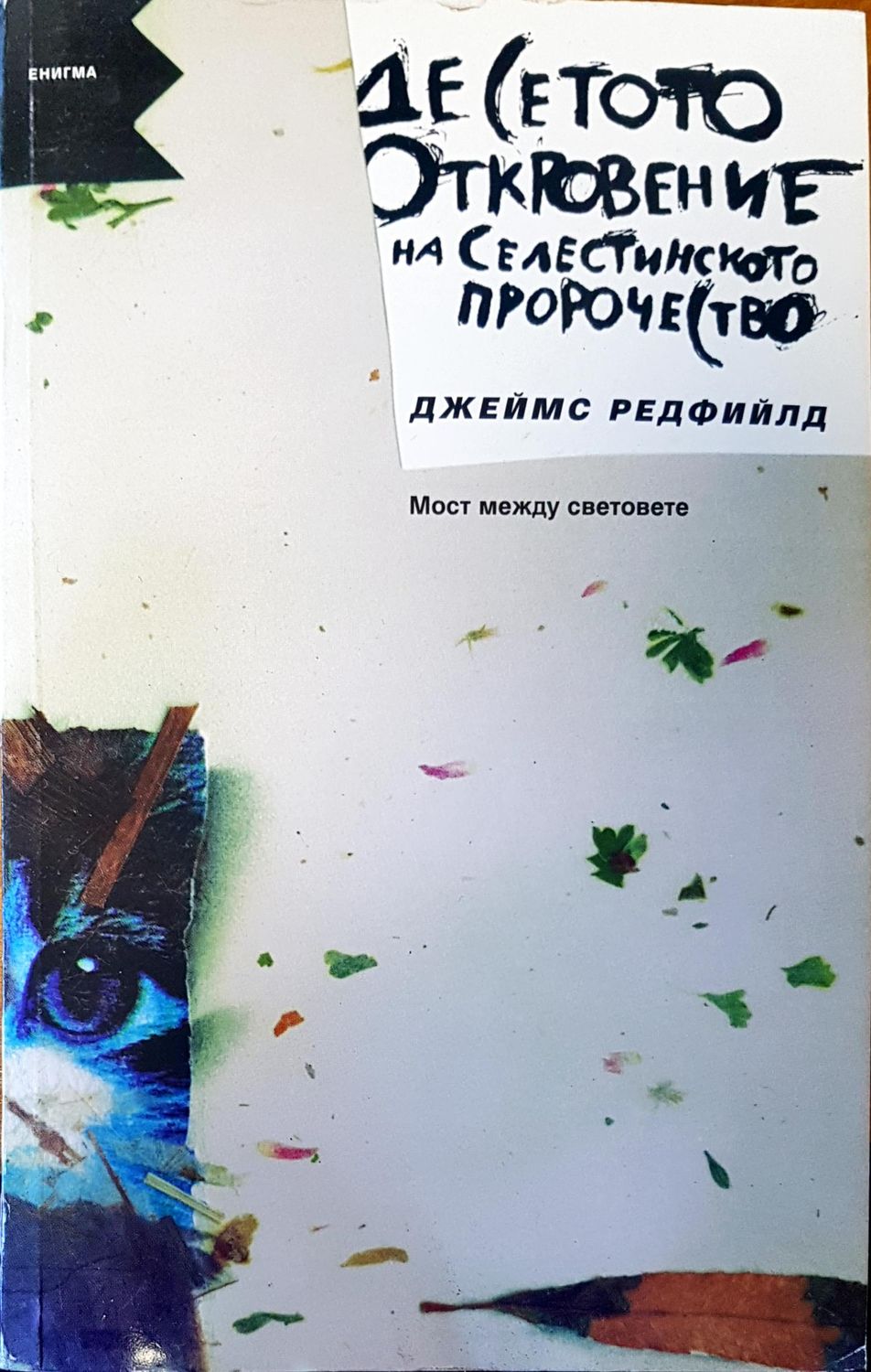 Десетото откровение на селестинското порочество