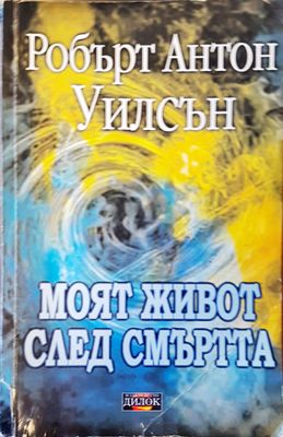 Моят живот след смъртта