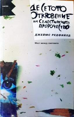 Десетото откровение на селестинското порочество