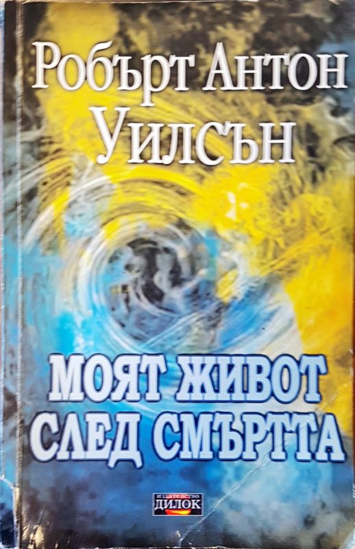 Моят живот след смъртта