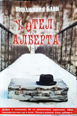Хотел Алберта
