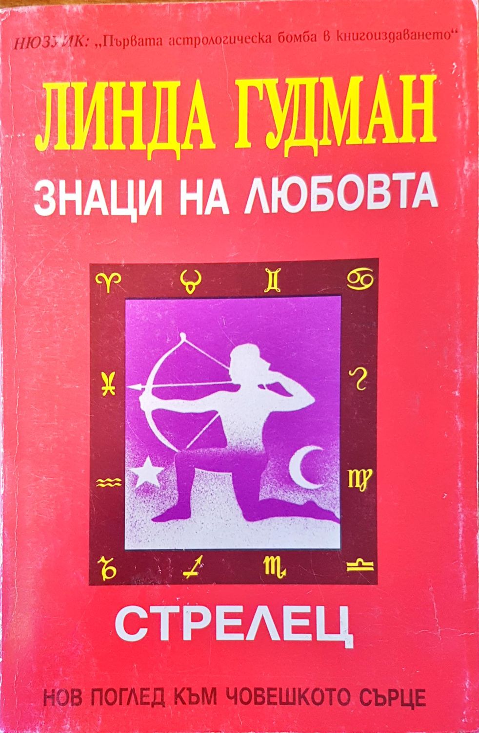Знаци на любовта стрелец