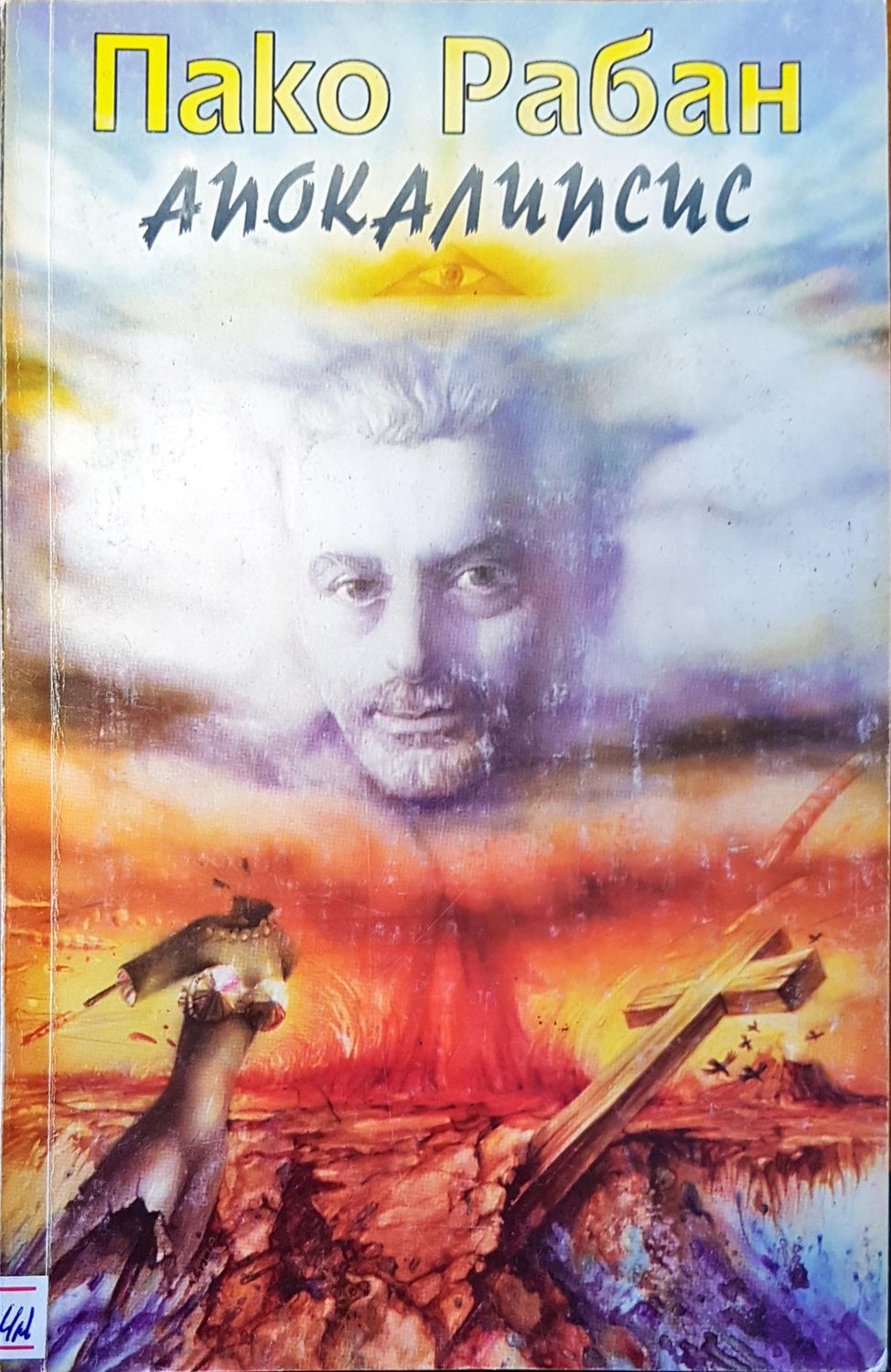 Апокалипсис