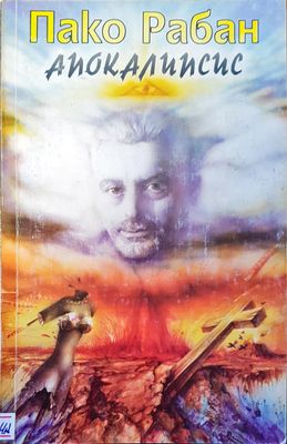 Апокалипсис