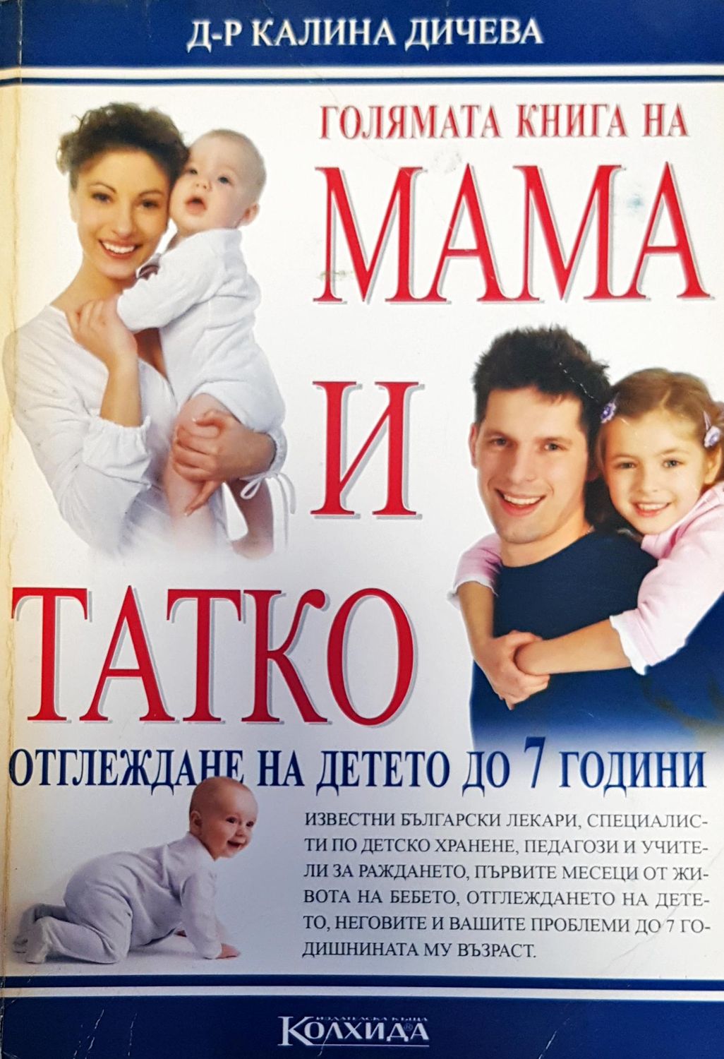 Голямата книга на мама и тате Голямата книга на мама и тате