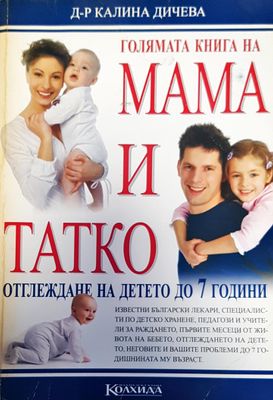 Голямата книга на мама и тате