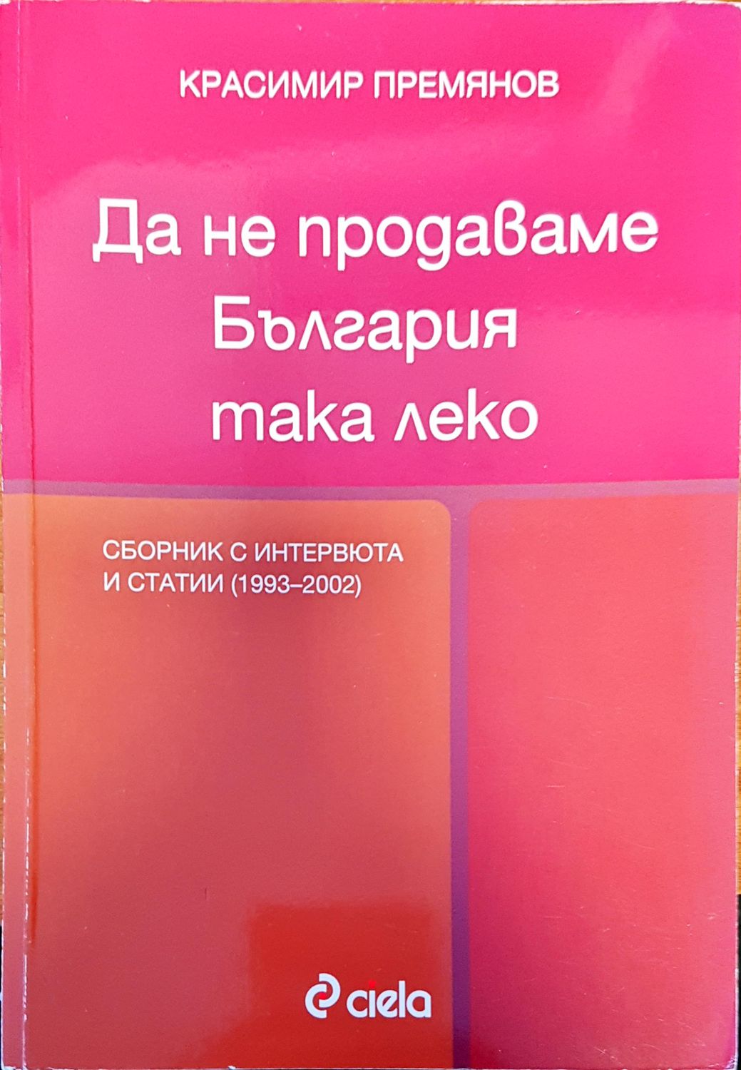 Да не продаваме България така лесно Да не продаваме България така лесно